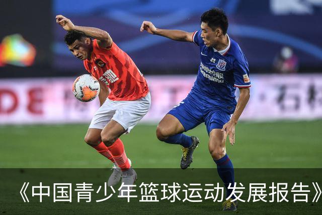 《中国青少年篮球运动发展报告》聚焦中国篮球未来