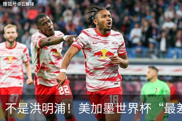 不是洪明浦！美加墨世界杯“最差”主教练出炉，国足也曾被他坑过