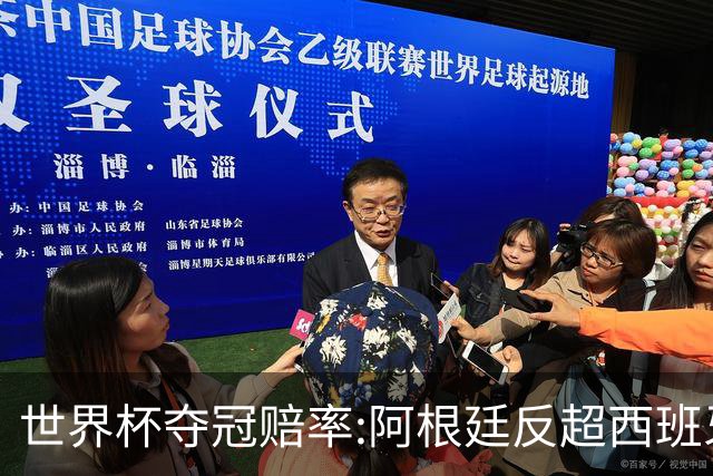 世界杯夺冠赔率:阿根廷反超西班牙 法国仍领跑