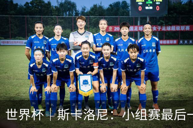 世界杯｜斯卡洛尼：小组赛最后一战梅西不会首发