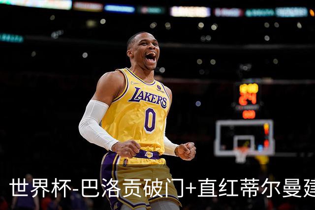 世界杯-巴洛贡破门+直红蒂尔曼建功 十人美国2-0波黑将战比利时