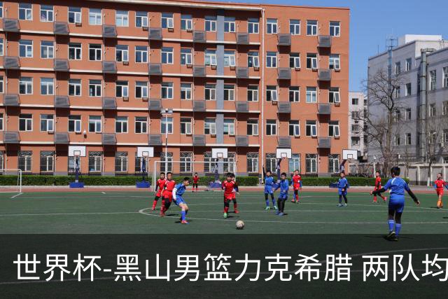 世界杯-黑山男篮力克希腊 两队均已无缘八强