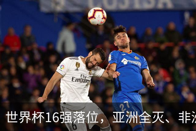 世界杯16强落位，亚洲全灭、非洲队锐减，多场重磅对决来袭