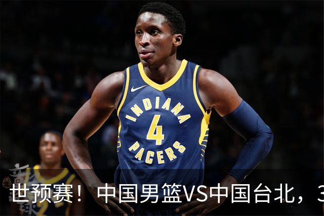 世预赛！中国男篮VS中国台北，3好消息1坏消息，庞峥麟有机会