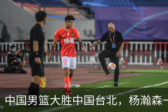 中国男篮大胜中国台北，杨瀚森一数据全队最低，NBA 还给他机会吗