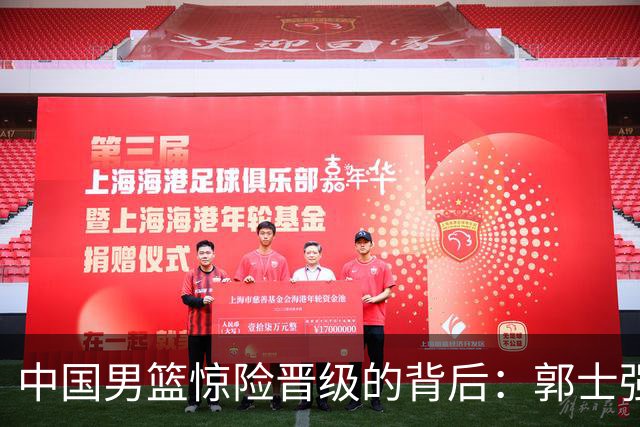 中国男篮惊险晋级的背后：郭士强已不适合执教国家队