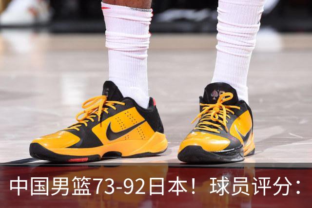中国男篮73-92日本！球员评分：2人满分，3人良好，3人不合格
