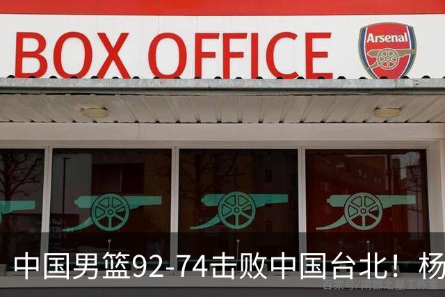 中国男篮92-74击败中国台北！杨瀚森令人失望，郭士强需反思，高诗岩非带不可？