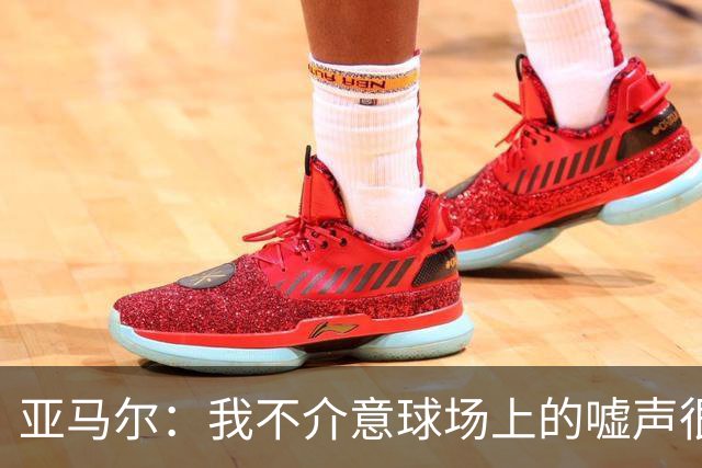 亚马尔：我不介意球场上的嘘声很多球星也被嘘 我很享受这种氛围