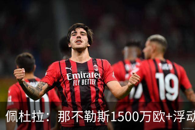 佩杜拉：那不勒斯1500万欧+浮动报价求购吉拉，拉齐奥希望3000万