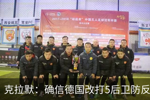 克拉默：确信德国改打5后卫防反是对强队的战术演练，但效果不好