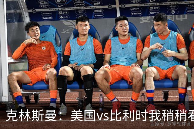 克林斯曼：美国vs比利时我稍稍看好后者 若美国能赢球将意义重大