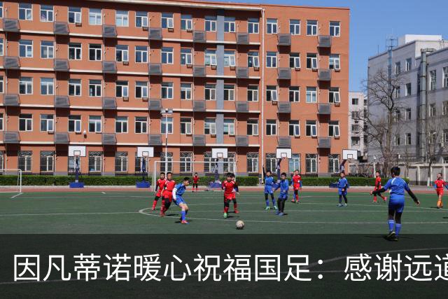 因凡蒂诺暖心祝福国足：感谢远道而来，祝中国队未来一切好运