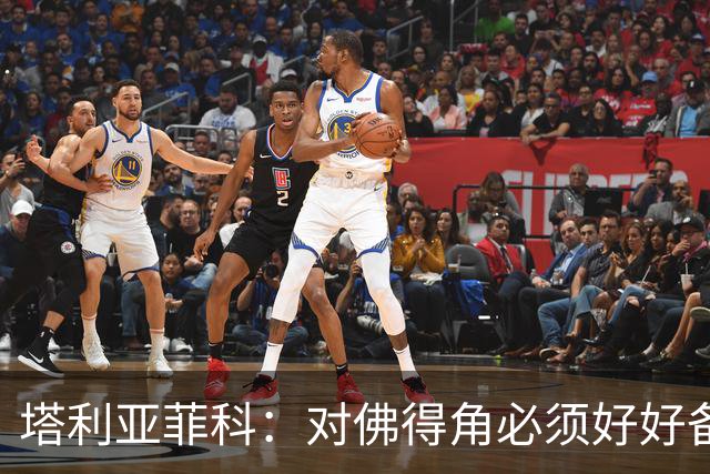 塔利亚菲科：对佛得角必须好好备战，不然会吃大苦头