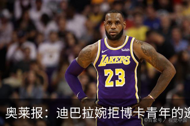 奥莱报：迪巴拉婉拒博卡青年的邀请，准备续约留在罗马继续效力