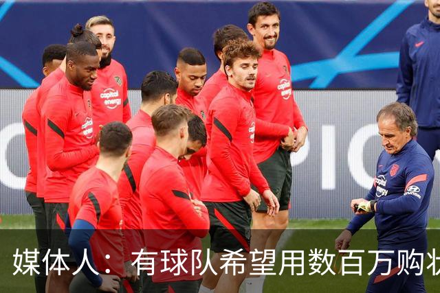 媒体人：有球队希望用数百万购状元签 但四川的心理预期价位很高