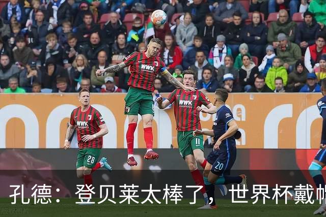 孔德：登贝莱太棒了，世界杯戴帽没几人能做到 他平时训练就很拼