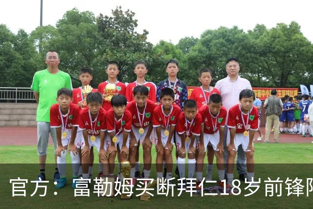 官方：富勒姆买断拜仁18岁前锋阿萨雷，签约5+1年