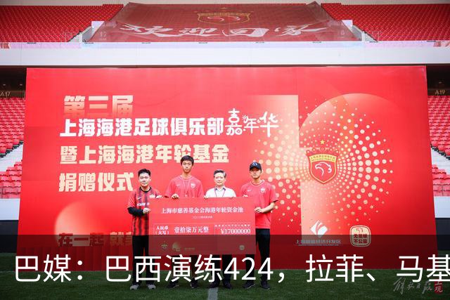 巴媒：巴西演练424，拉菲、马基、伊戈尔、胖虎、帕奎塔被拿下