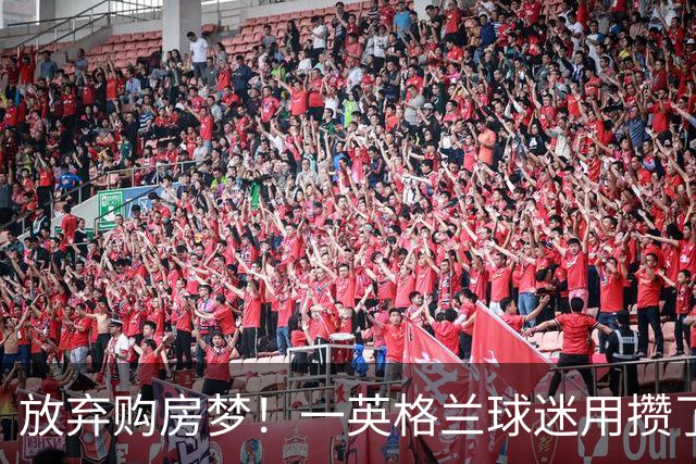 放弃购房梦！一英格兰球迷用攒了5年的购房首付带祖父看世界杯