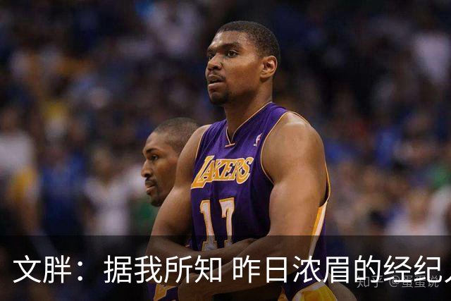 文胖：据我所知 昨日浓眉的经纪人与奇才就续约一事进行了会面