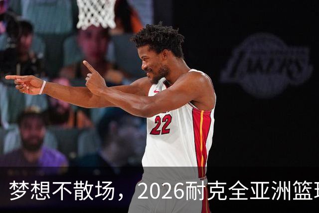 梦想不散场，2026耐克全亚洲篮球训练营顺利落幕