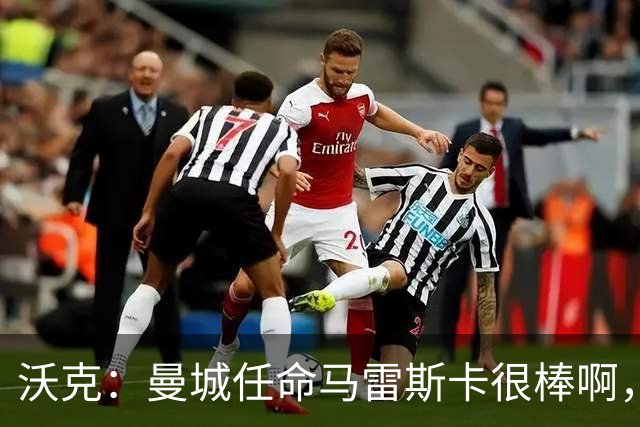 沃克：曼城任命马雷斯卡很棒啊，但是接班瓜迪奥拉不会容易