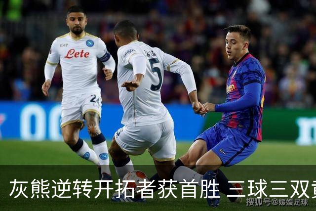 灰熊逆转开拓者获首胜 三球三双黄蜂负独行侠