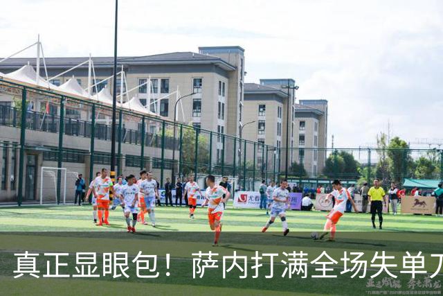 真正显眼包！萨内打满全场失单刀 德国7-1与他毫无关系