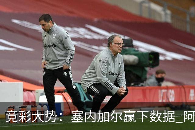 竞彩大势：塞内加尔赢下数据 阿根廷完胜
