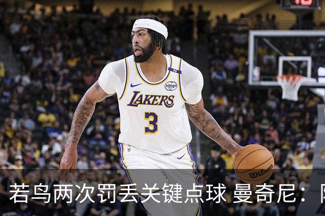 若鸟两次罚丢关键点球 曼奇尼：附加赛还是他主罚