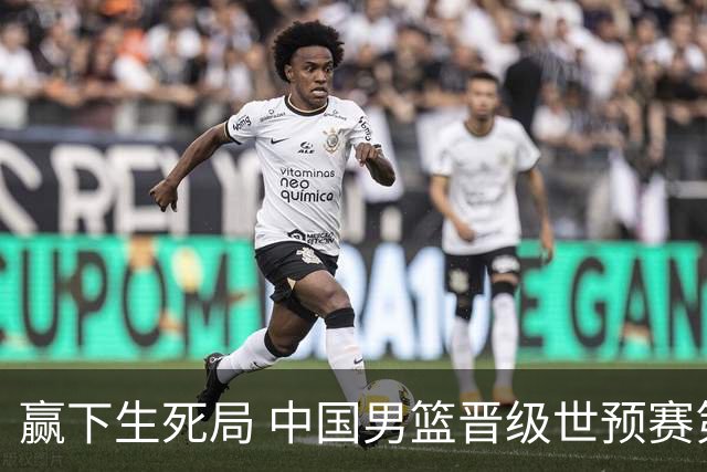 赢下生死局 中国男篮晋级世预赛第二阶段