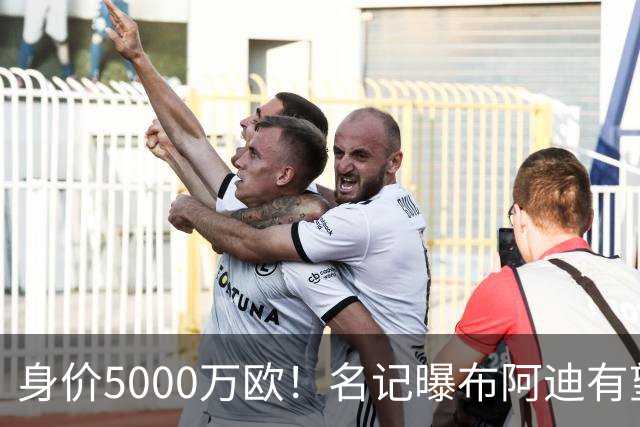 身价5000万欧！名记曝布阿迪有望接班罗德里，曼城抢签世界杯超新星