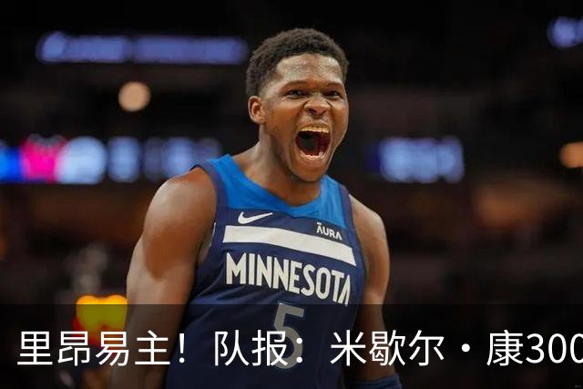 里昂易主！队报：米歇尔·康3000万欧接盘，仍面临3.5亿巨额债务