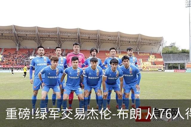 重磅!绿军交易杰伦-布朗 从76人得到乔治+2首轮+2次轮