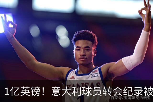 1亿英镑！意大利球员转会纪录被改写 26岁意大利国脚加盟热刺