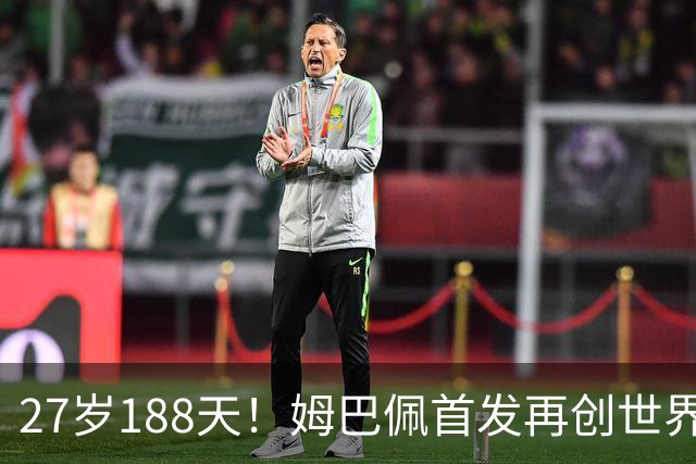 27岁188天！姆巴佩首发再创世界杯历史 还有什么待破