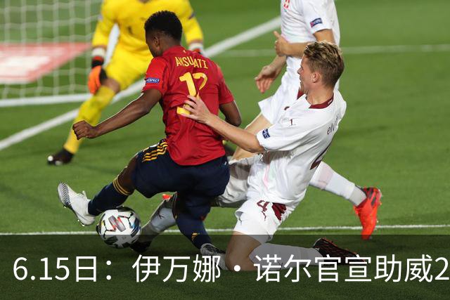 6.15日：伊万娜·诺尔官宣助威2026世界杯，昔日网红球迷转型DJ闯荡乐坛