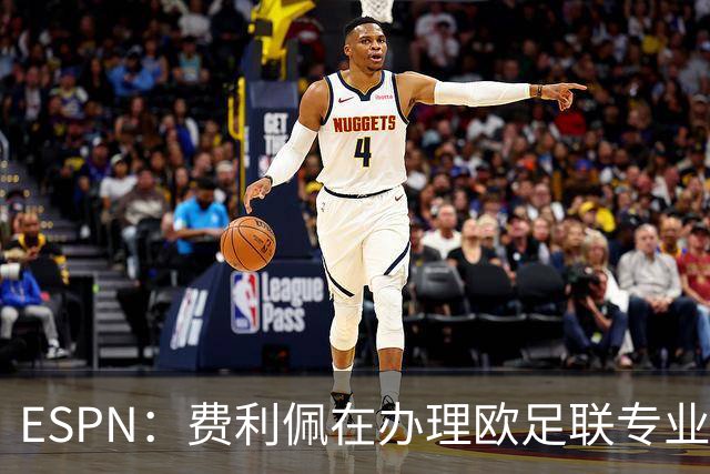 ESPN：费利佩在办理欧足联专业级教练证书，所以摩纳哥迟迟没官宣