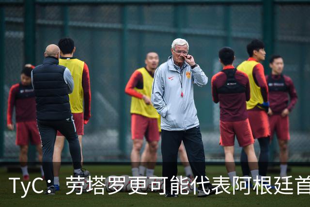 TyC：劳塔罗更可能代表阿根廷首发出战佛得角，阿尔瓦雷斯替补