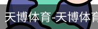 天博体育